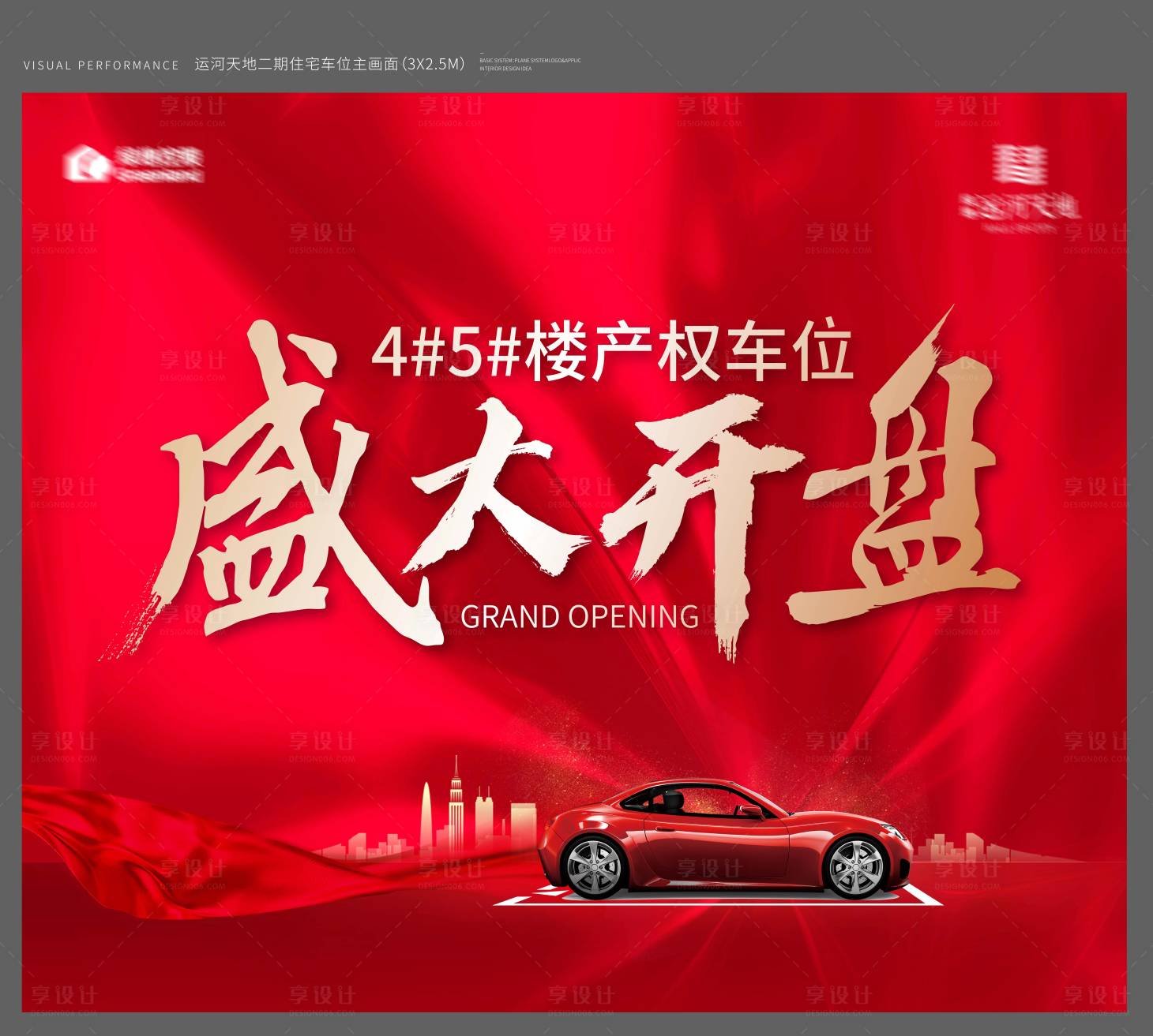 源文件下載【享設計】搜索編號：22350002793706707【車位開盤背景板】