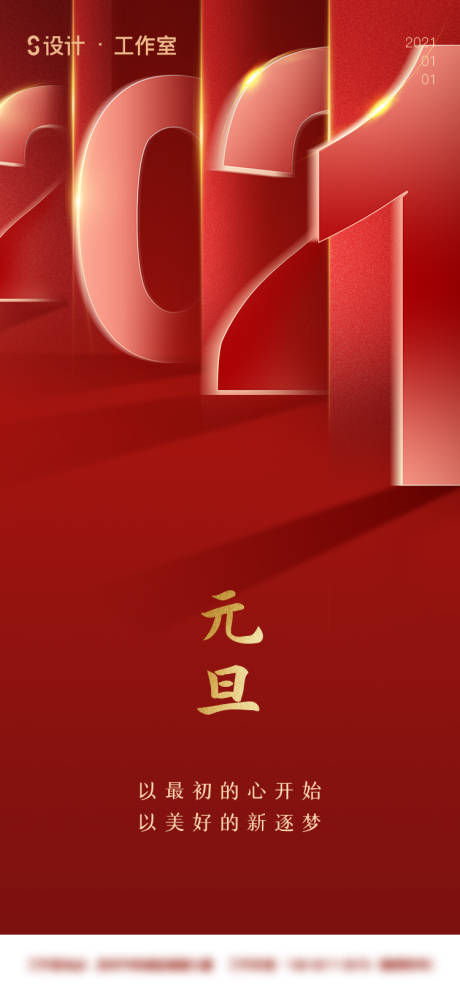 源文件下载【2021地产元旦新年海报-1】编号：87620003058757521