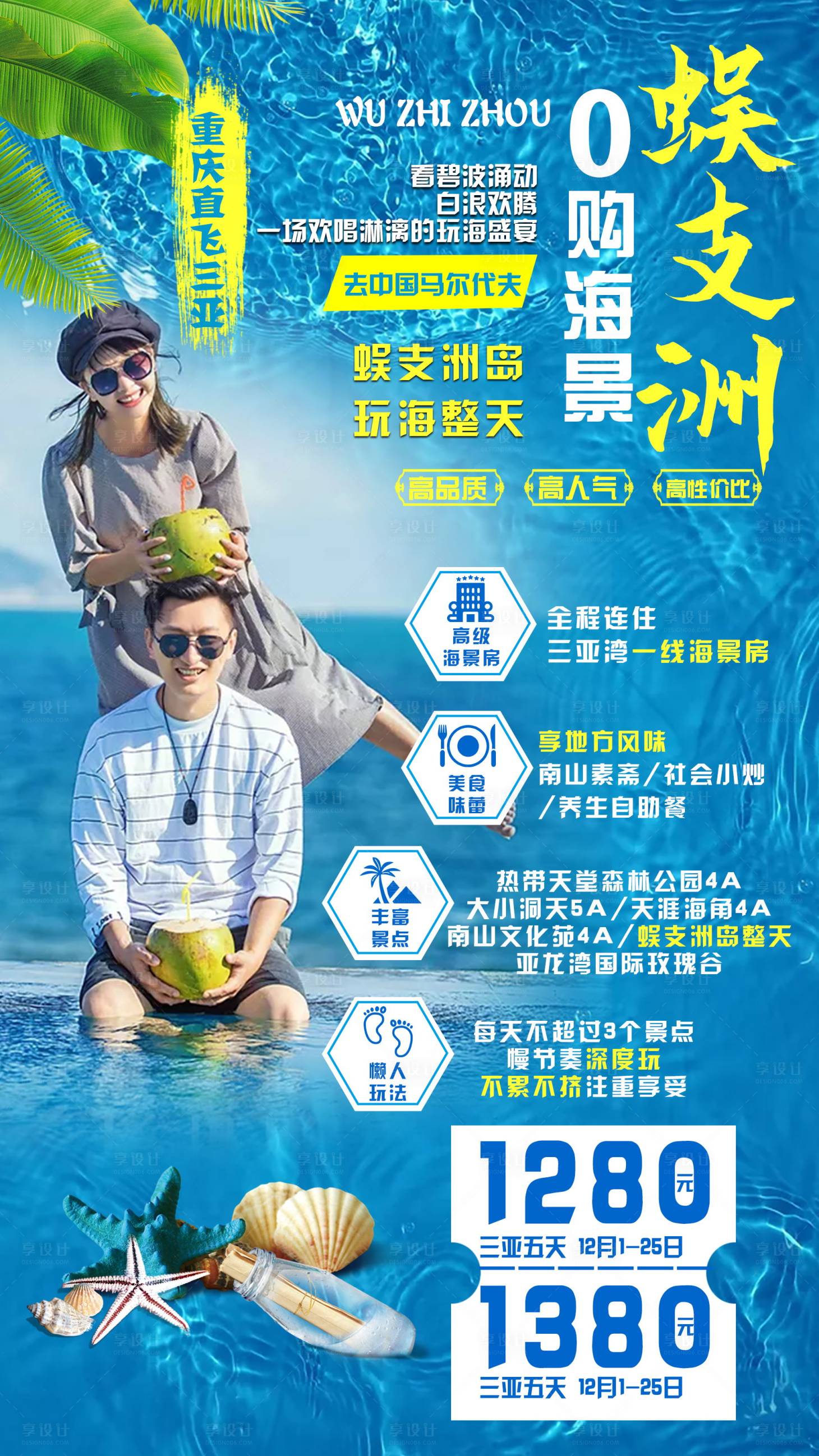 源文件下载【海南三亚蜈支洲旅游海报】编号：21270002745107304
