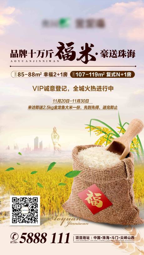 源文件下载【享设计】搜索编号：58050002899319757【地产送大米微信海报】