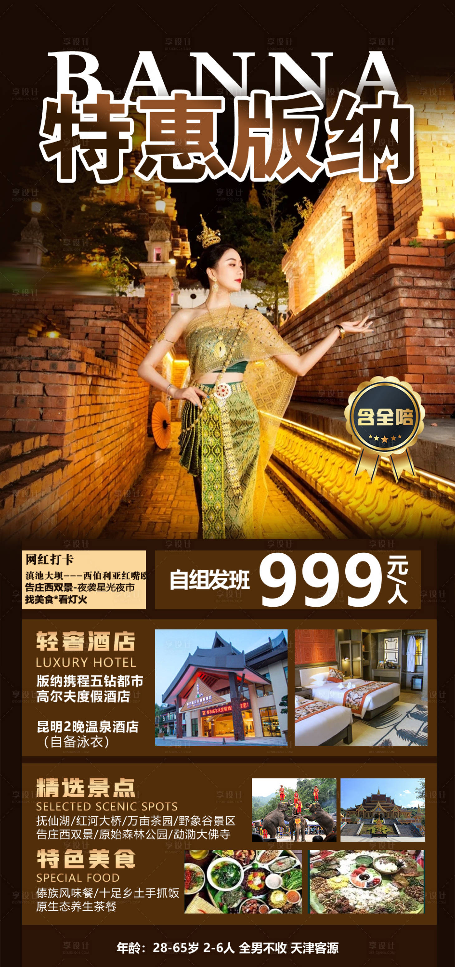 源文件下載【享設計】搜索編號：73790002859173760【特惠版納旅游海報】
