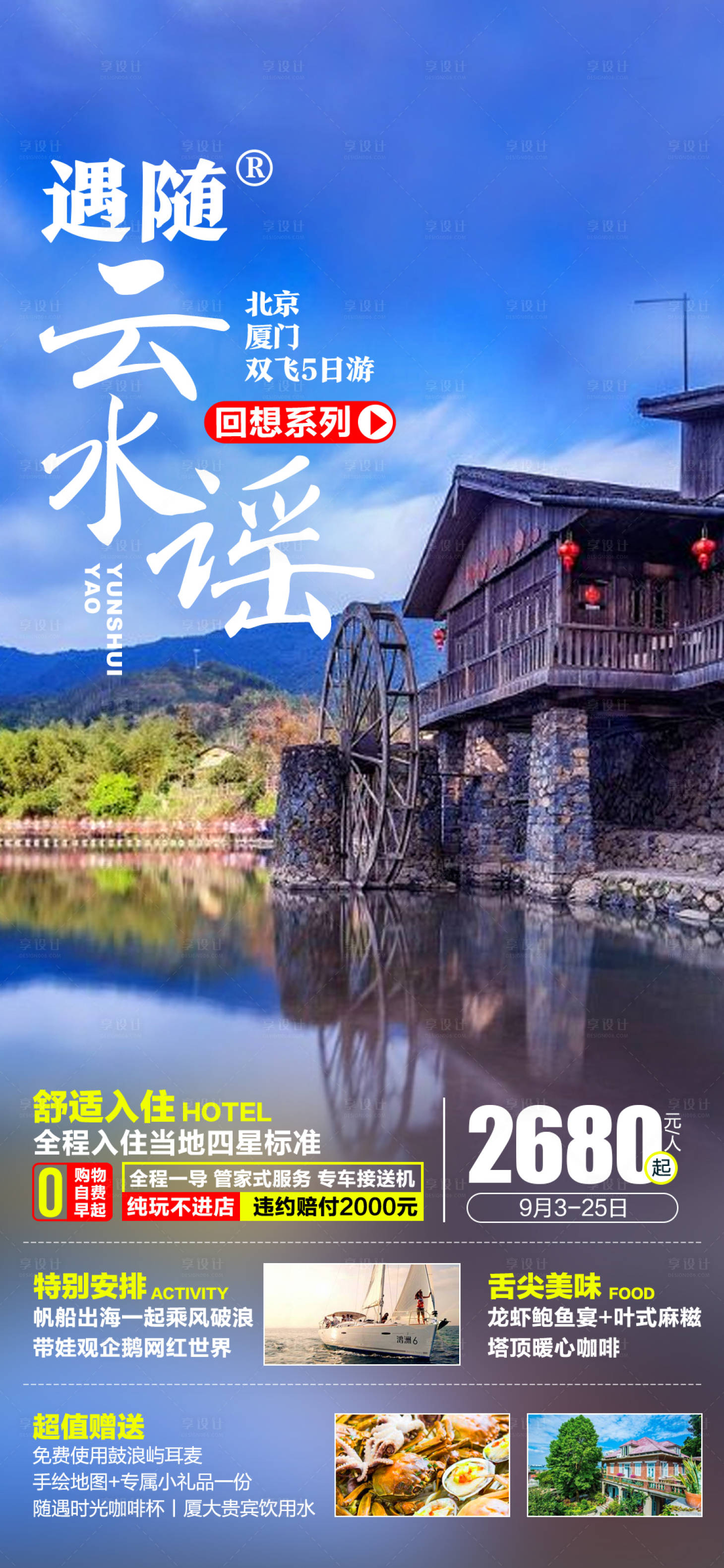 云水谣厦门旅游海报