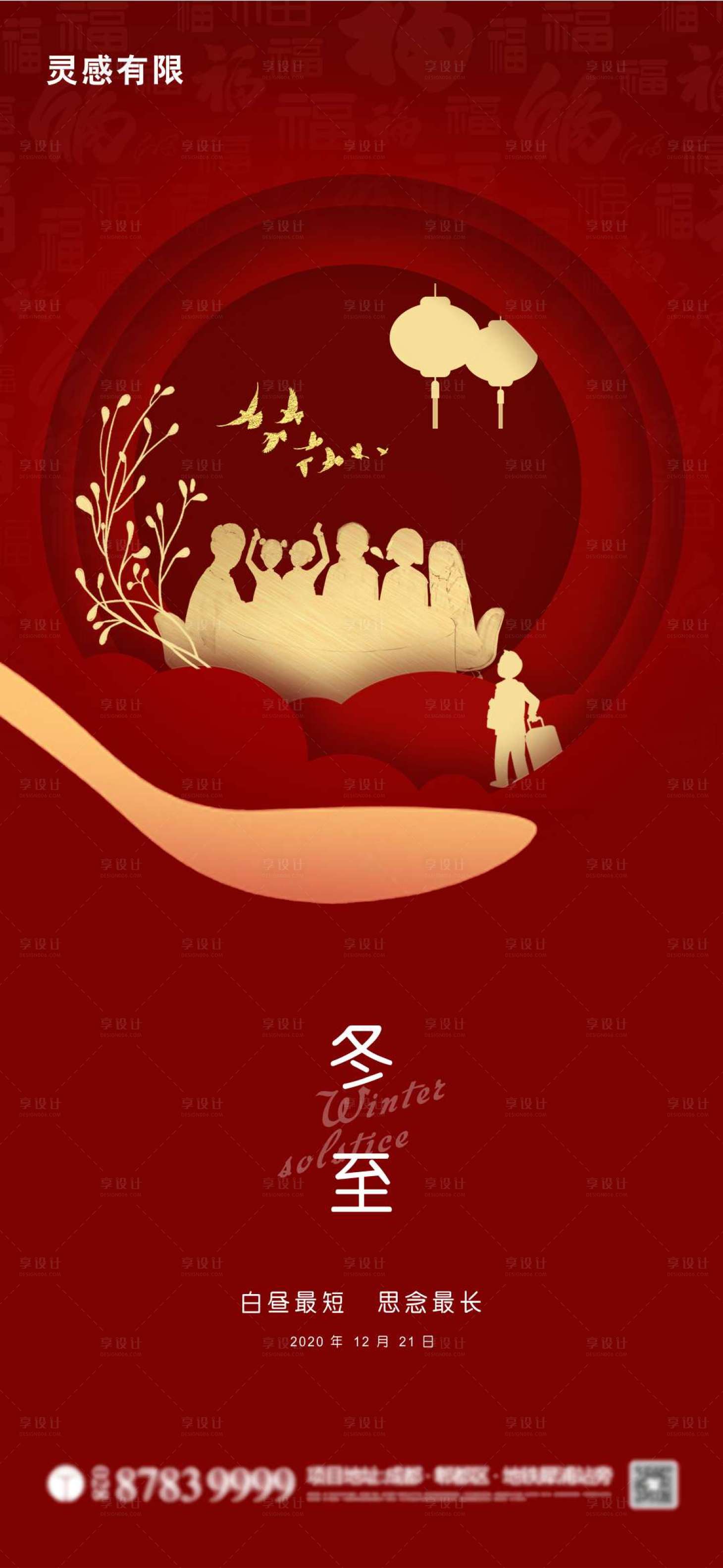 源文件下载【享设计】搜索编号：49870002899942506【地产冬至节气海报】