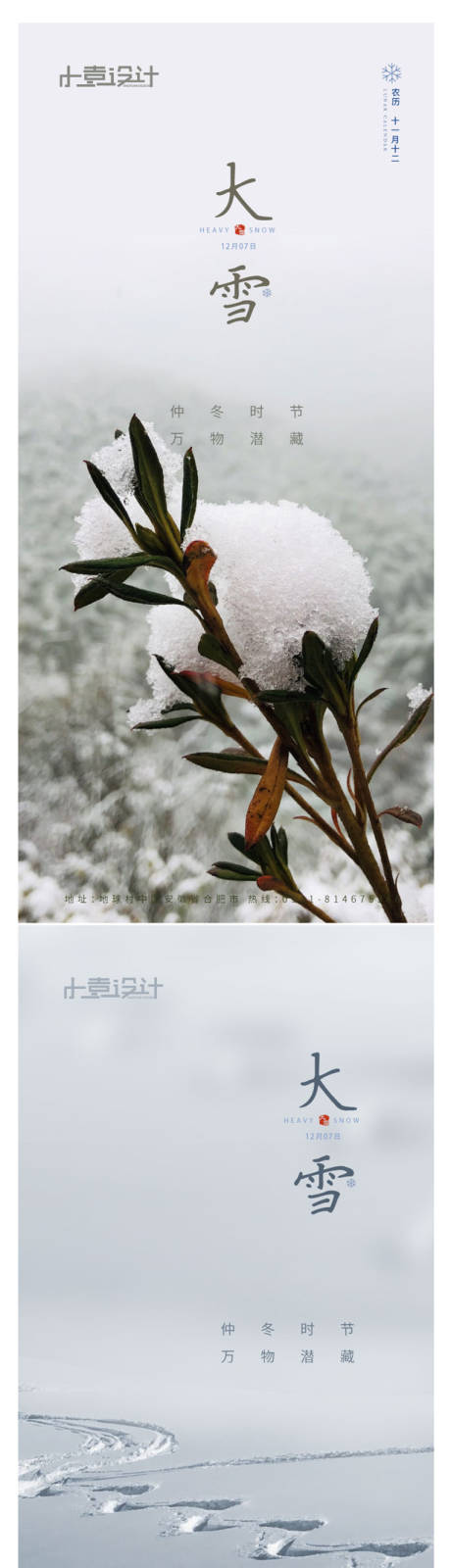 源文件下載【享設計】搜索編號：40860002749621795【大雪節氣系列海報】