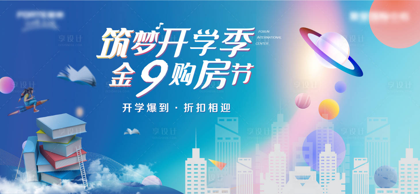 源文件下载【享设计】搜索编号：72930002883743086【地产金9购房节活动展板】