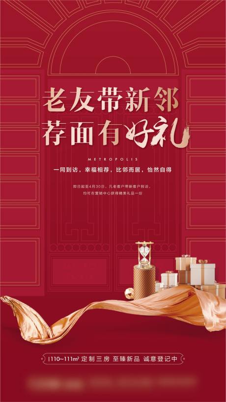 源文件下载【地产老带新海报】编号：10180002932576575