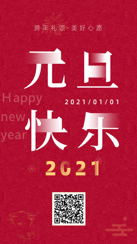 源文件下載【享設計】搜索編號：26560003037059018【元旦快樂祝福海報】