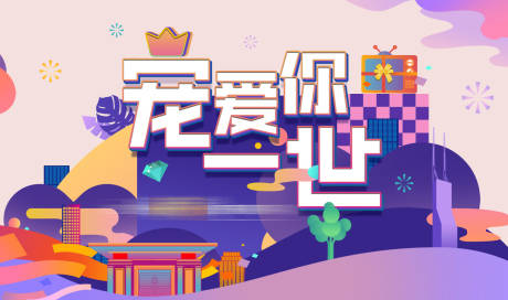 源文件下载【嗨宠粉节】编号：28650002985965316
