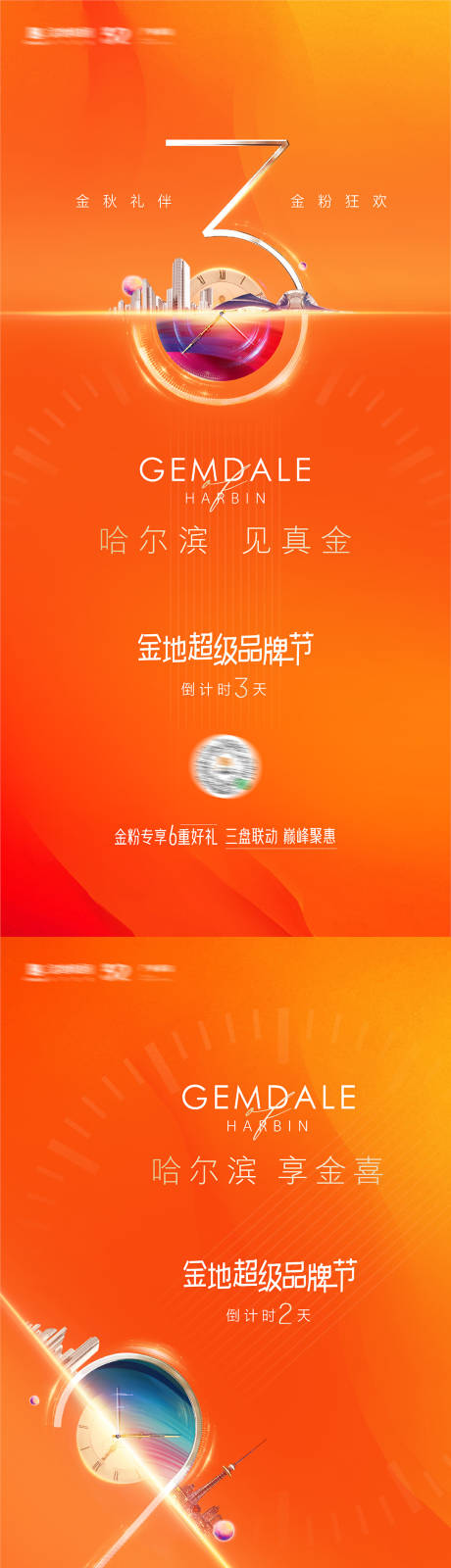 源文件下载【地产倒计时海报】编号：97370003006968051