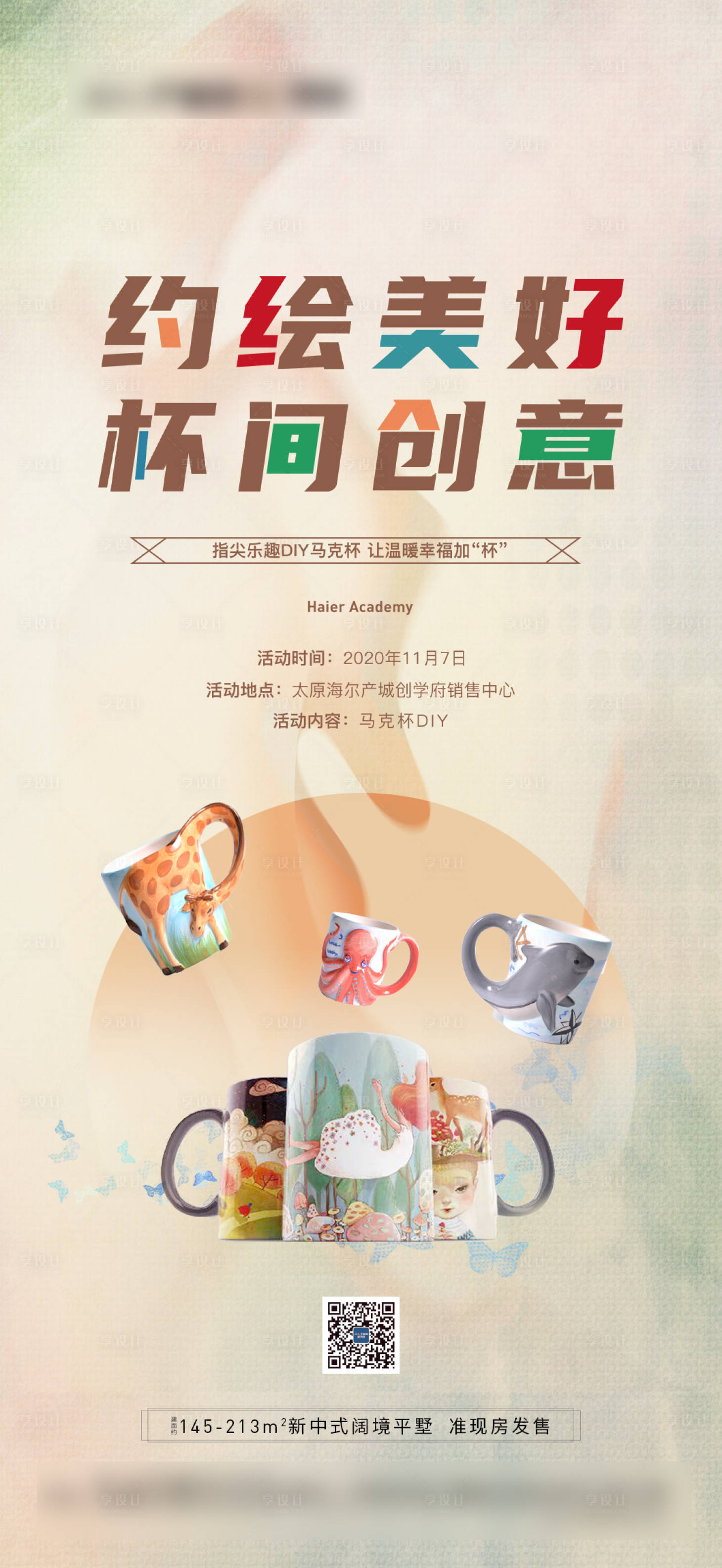 源文件下载【享设计】搜索编号：23740002900979627【地产马克杯DIY活动海报】