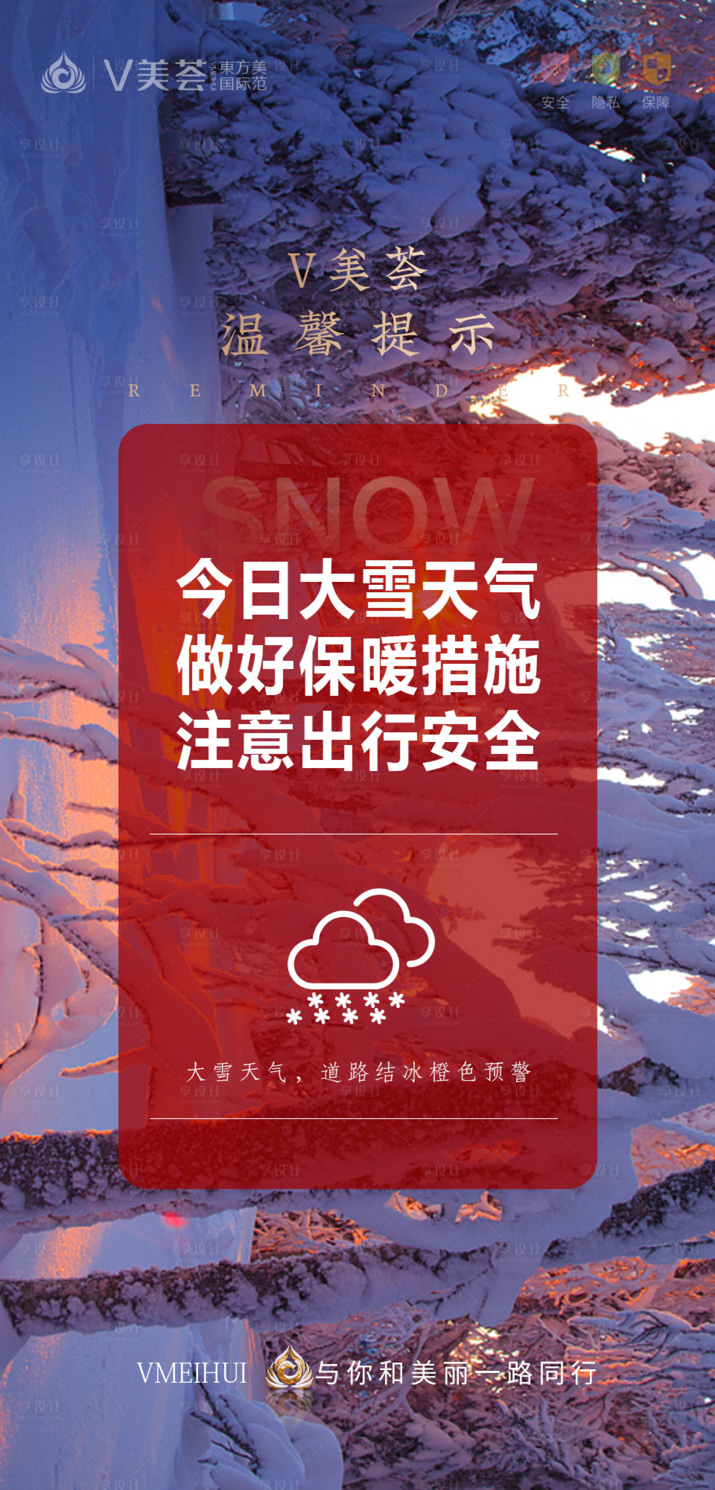 源文件下载【暴雪天气温馨提示海报】编号：20201229123440255