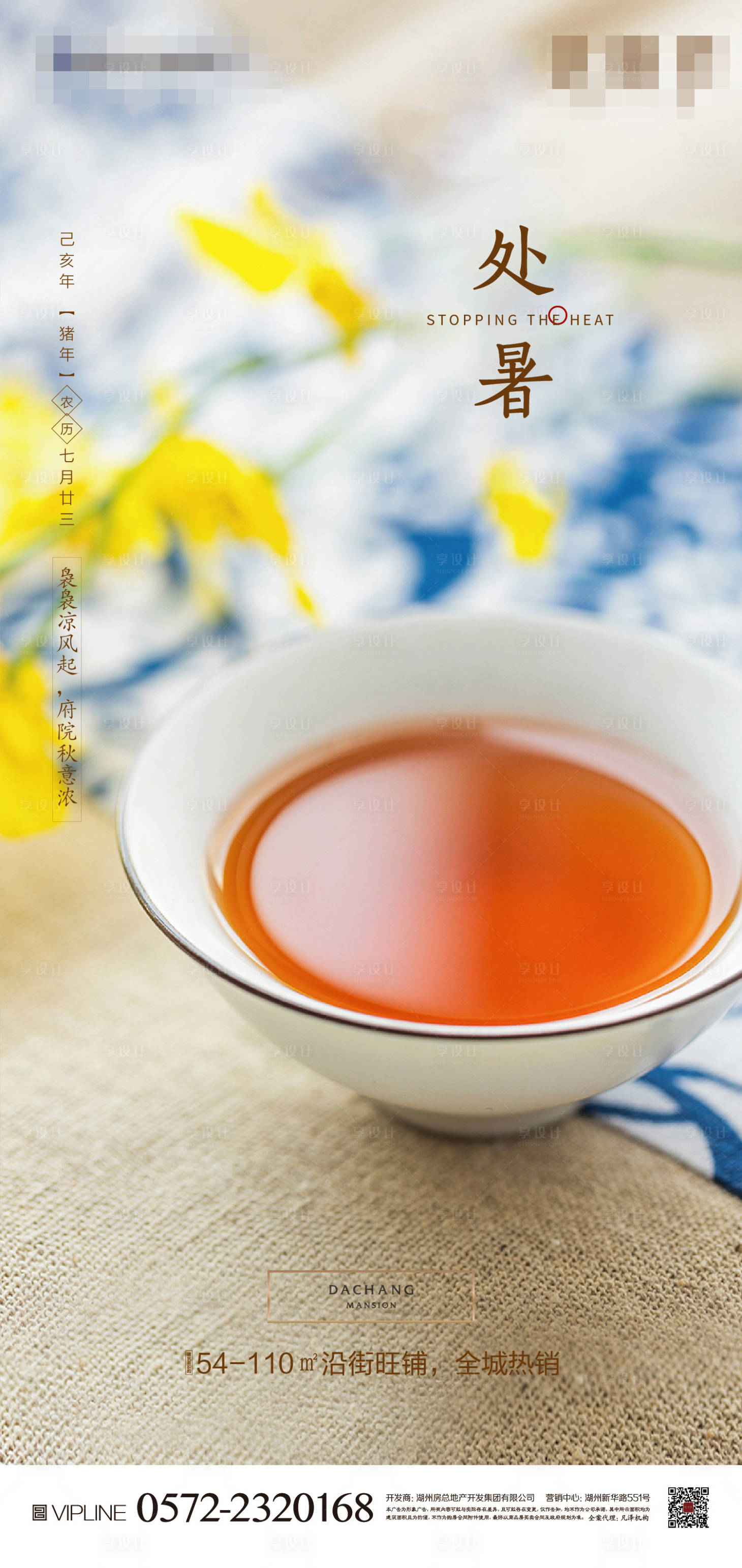 源文件下载【享设计】搜索编号：35450002928493839【房地产处暑节气海报】