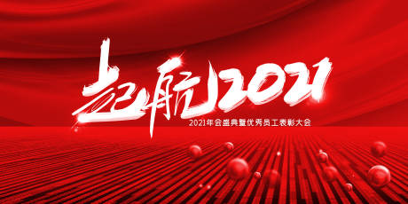 源文件下载【2021年会盛典背景板】编号：37570002976245975
