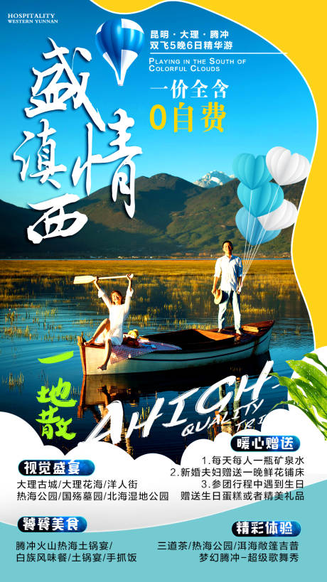 源文件下载【盛情滇西旅游海报】编号：20201201145155159