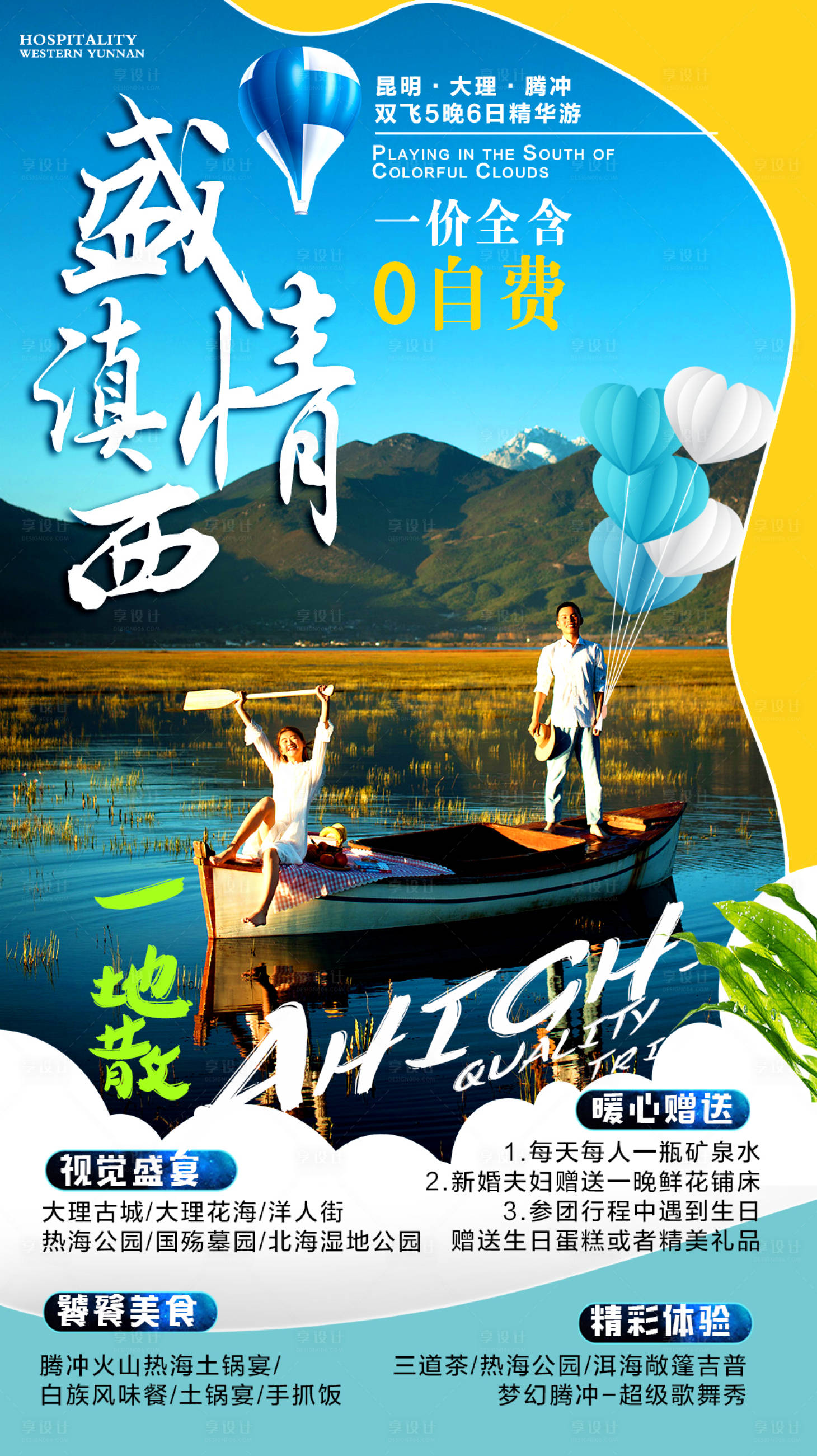 源文件下载【享设计】搜索编号：28840002750938854【盛情滇西旅游海报】