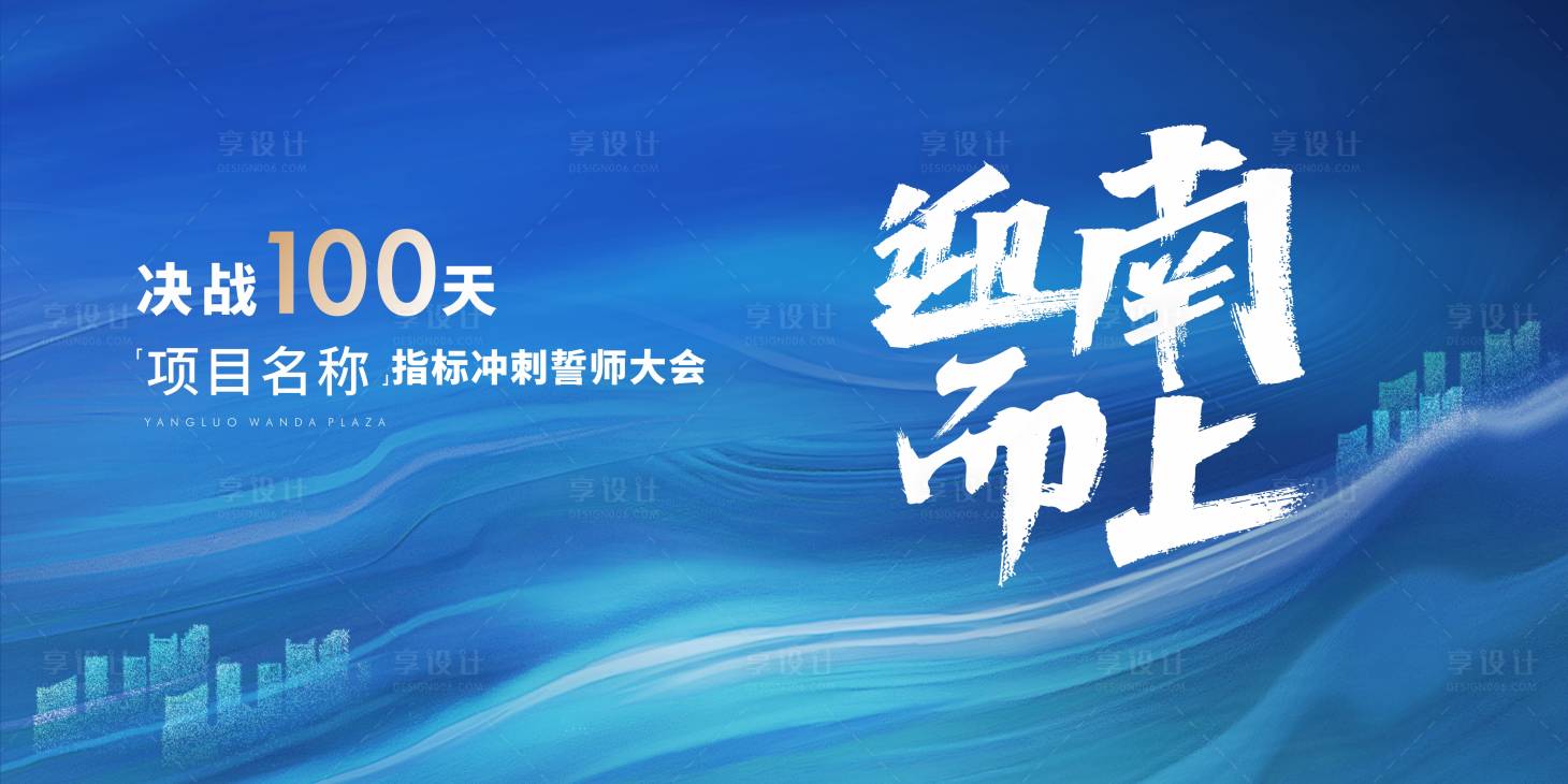 源文件下载【享设计】搜索编号：11490003023513568【誓师大会活动展板】