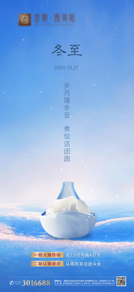 源文件下载【地产冬至节气海报】编号：71430002972825792