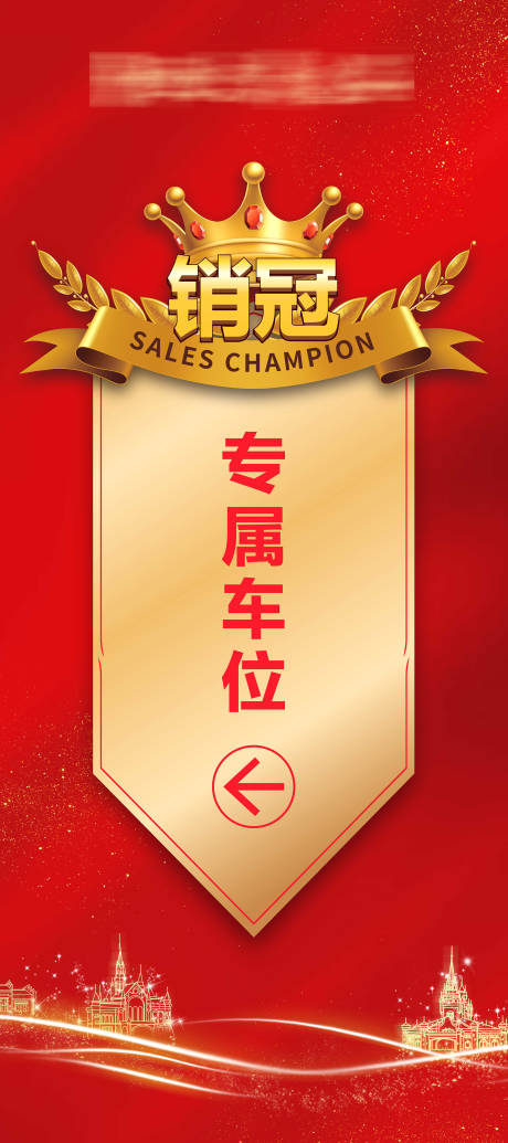 源文件下载【销冠专属车位展架】编号：36000003086071977