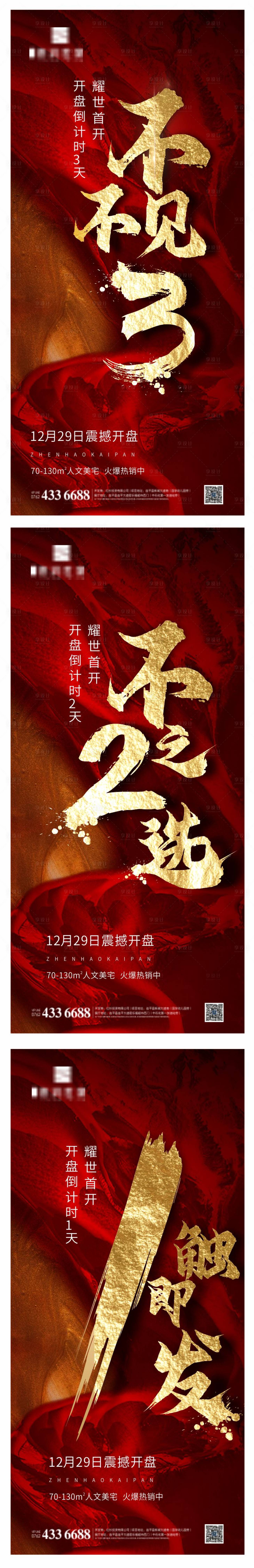 源文件下载【享设计】搜索编号：37780002902355071【地产红色开盘年终冲刺倒计时海报】