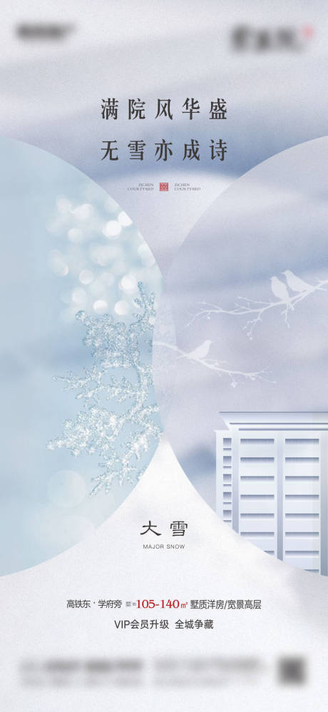 源文件下载【大雪节气海报】编号：91330002800887561