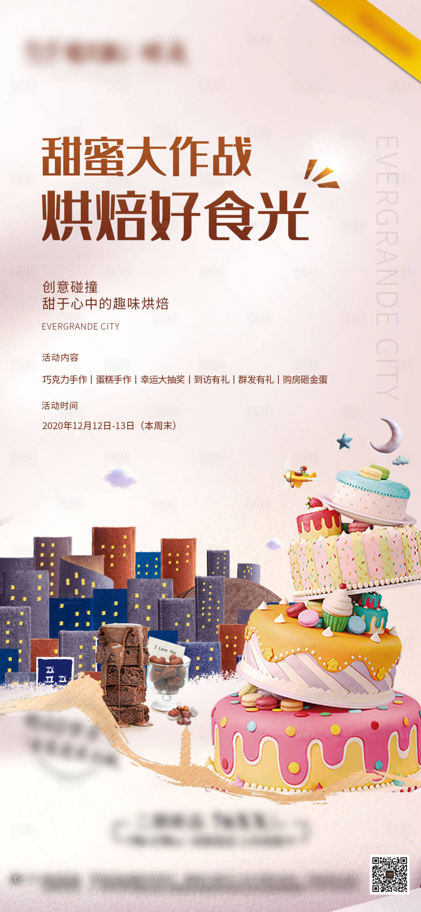 源文件下载【享设计】搜索编号：86170002937979407【烘焙手作DIY海报】