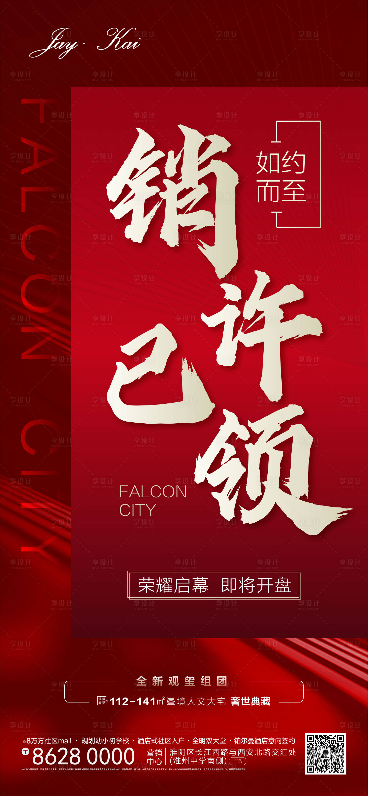 源文件下载【享设计】搜索编号：67900003363529934【地产热销海报】
