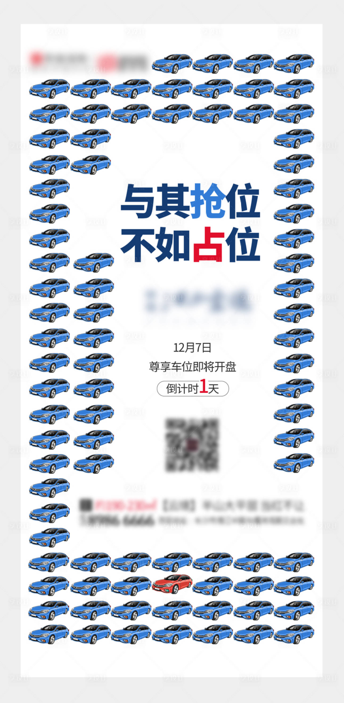 源文件下载【享设计】搜索编号：79450003217676088【地产车位开盘创意海报】