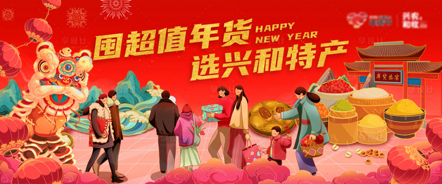 源文件下载【享设计】搜索编号：57110003396672222【国潮风插画年货节banner】