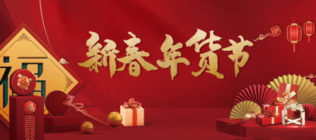 源文件下载【享设计】搜索编号：55990003288914596【新春年货节背景板】