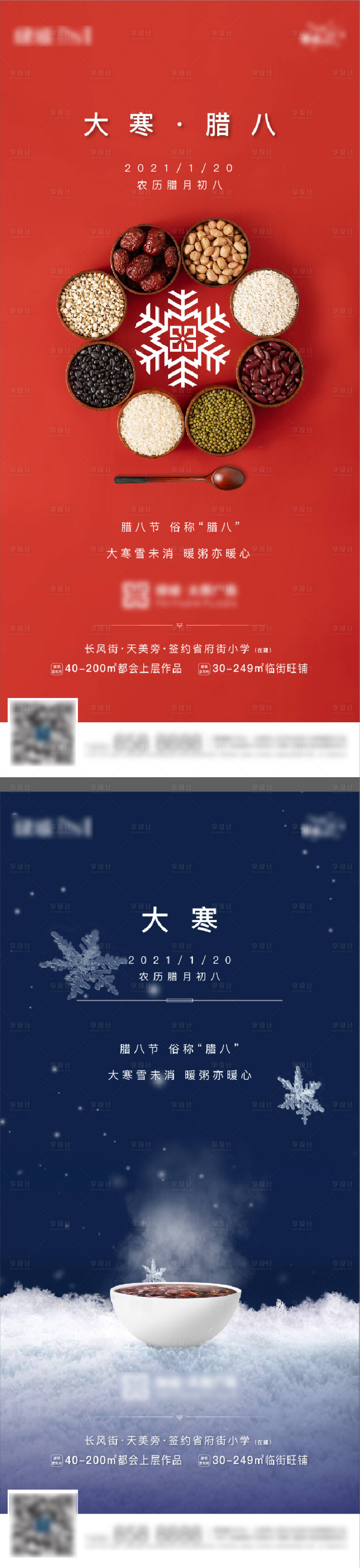 源文件下載【享設計】搜索編號：62440003239203129【地產大寒臘八節海報系列】