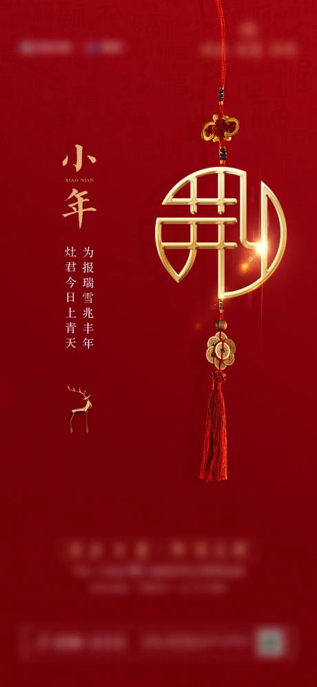 源文件下载【小年节日海报】编号：38090003380404570
