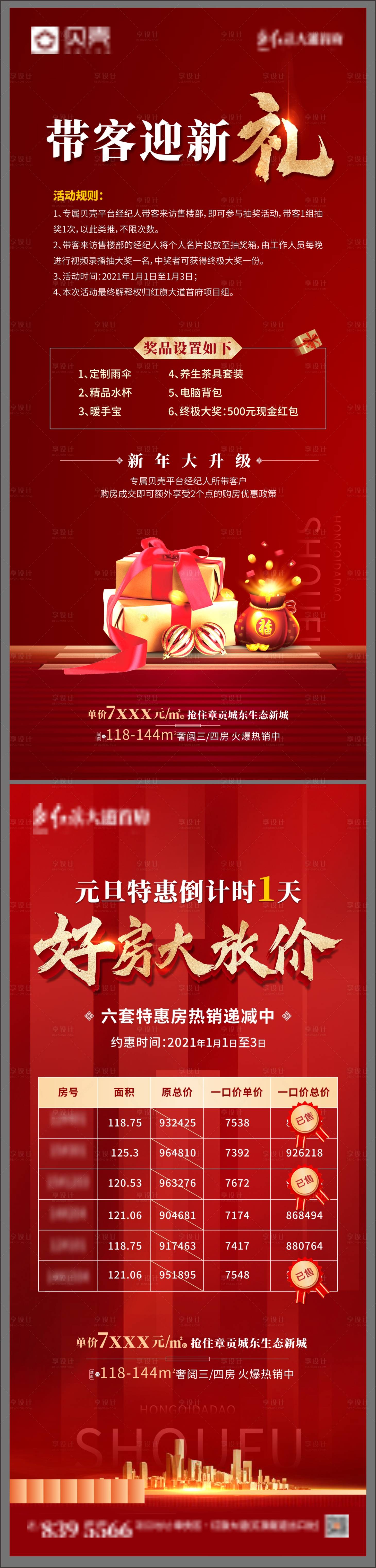 源文件下載【享設計】搜索編號：88260003125775541【地產熱銷購房禮微信海報】