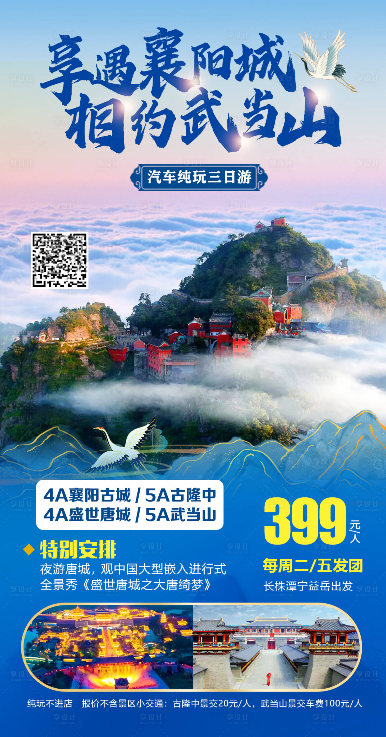 源文件下载【襄阳武当山旅游海报】编号：20210121123031128