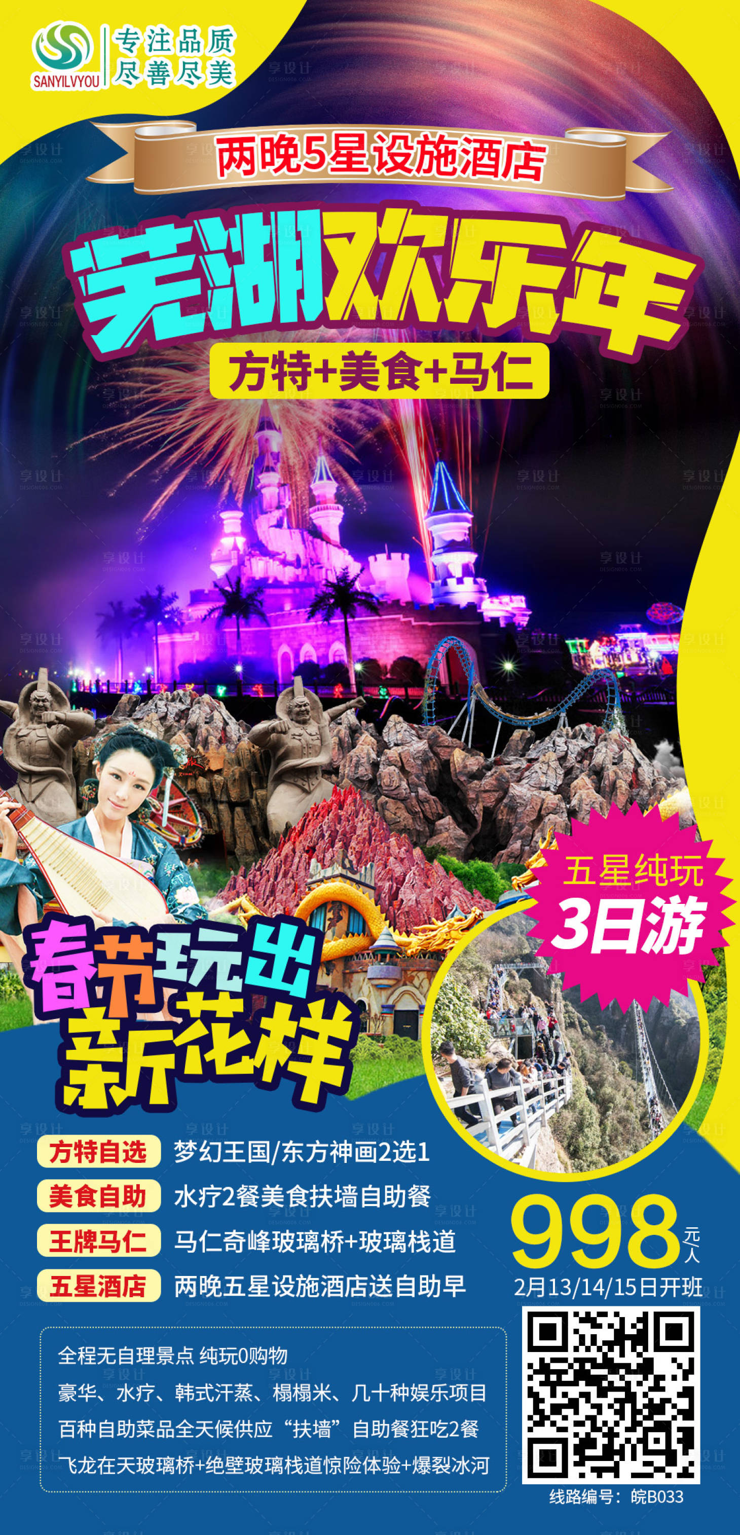 源文件下载【芜湖方特旅游海报】编号：86420003251935954