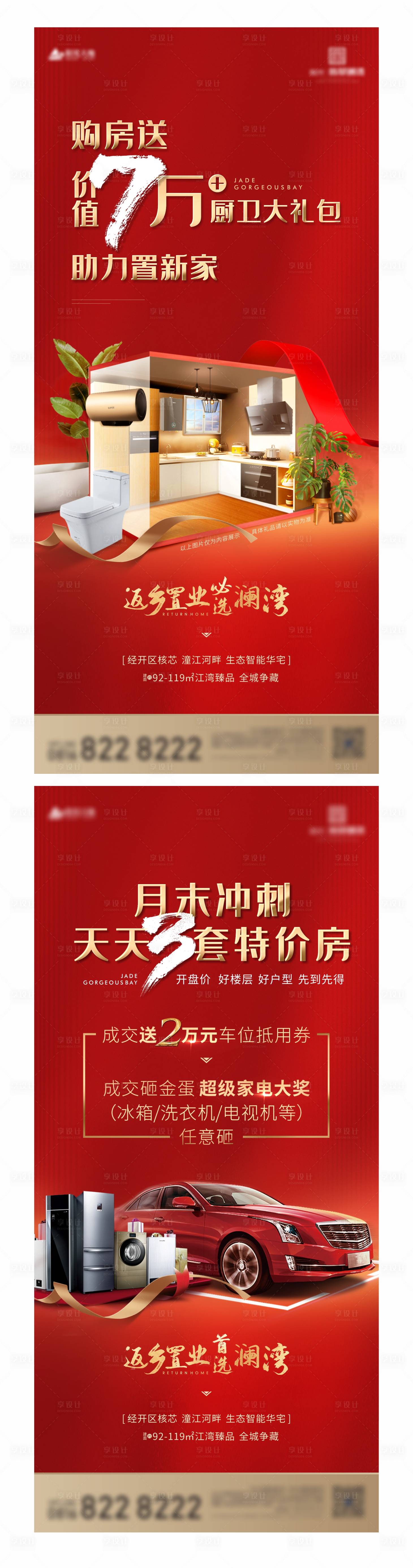 源文件下载【购房送厨卫车位家电大礼包】编号：20210128134454189