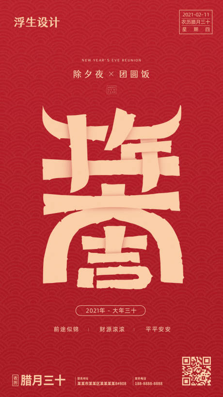 源文件下载【享设计】搜索编号：46190003331168247【大年三十除夕海报】
