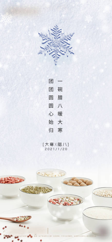 源文件下载【地产大寒腊八节海报】编号：68430003303529802
