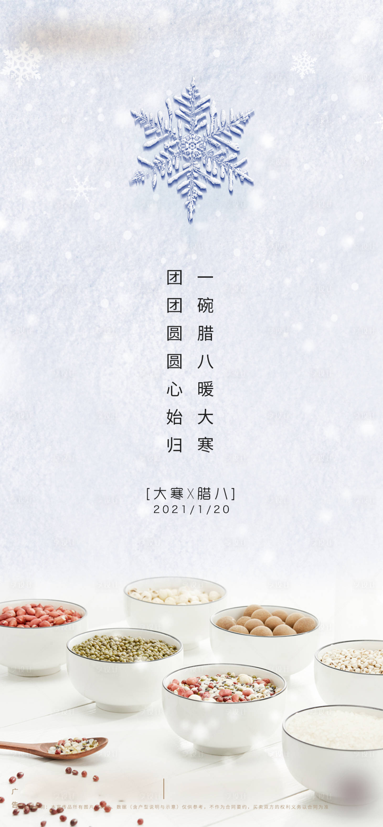 源文件下載【享設(shè)計(jì)】搜索編號(hào)：68430003303529802【地產(chǎn)大寒臘八節(jié)海報(bào)】