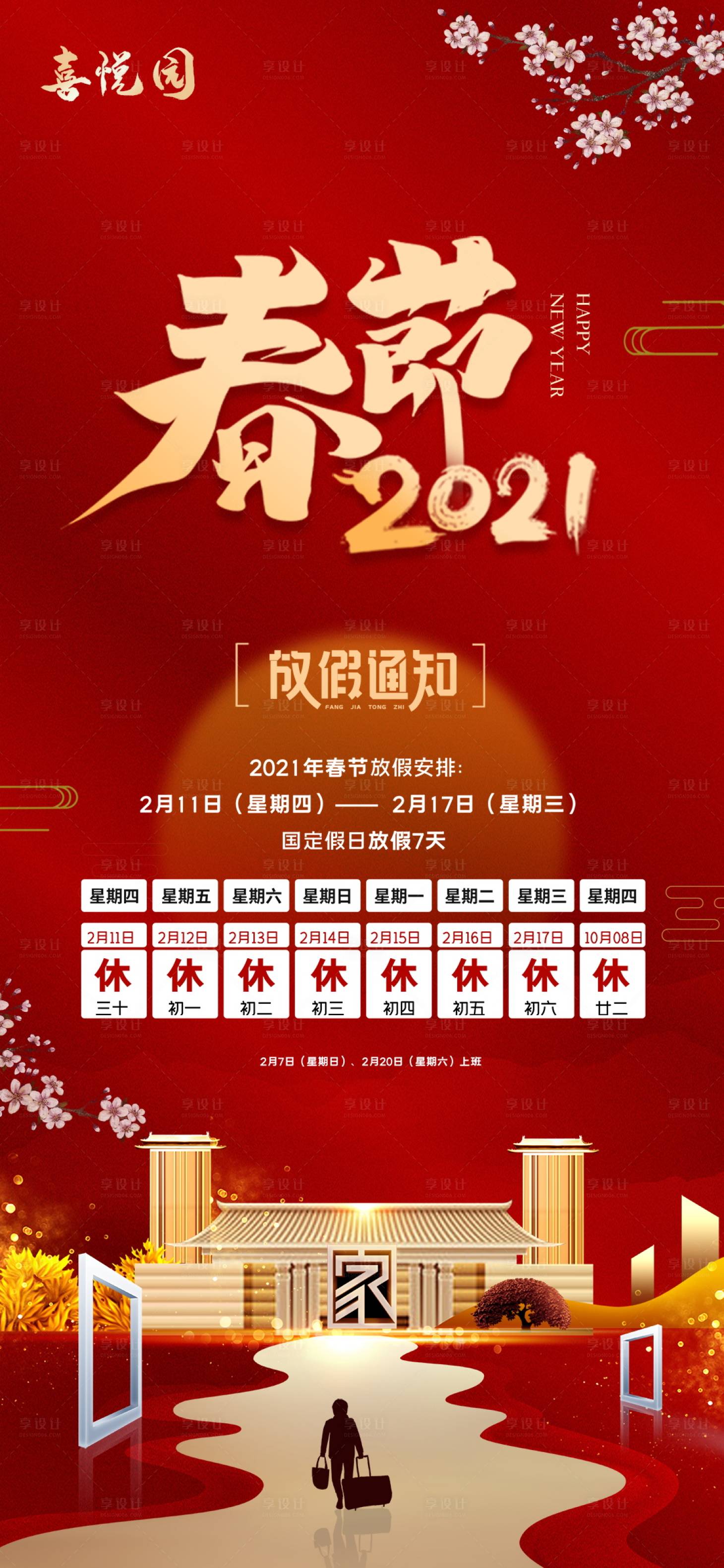 源文件下载【享设计】搜索编号：59070003289209581【房地产春节放假通知海报】