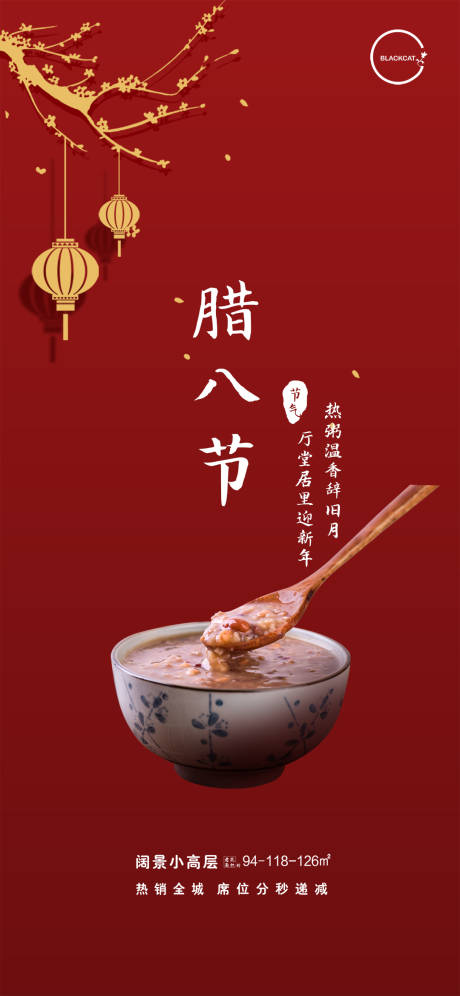 源文件下载【地产腊八节简约海报】编号：82310003115304782