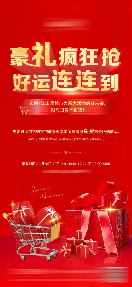 源文件下载【超市大赢家送礼活动海报】编号：70630003418211660