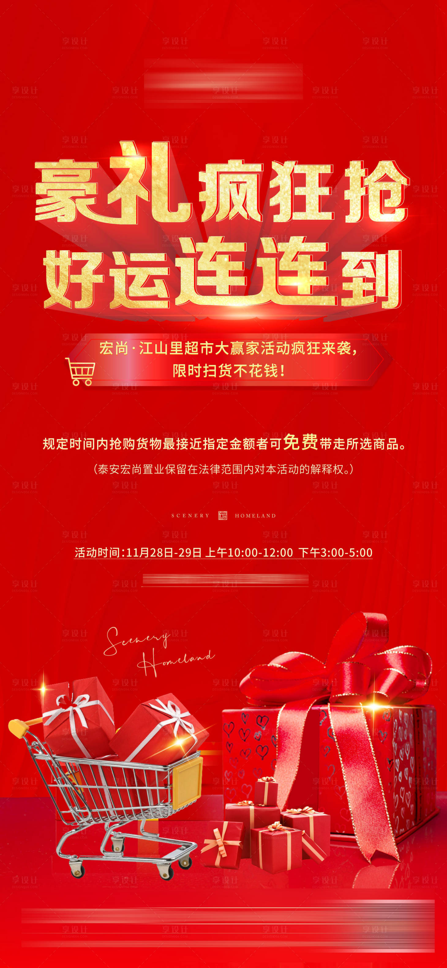 源文件下載【享設計】搜索編號：70630003418211660【超市大贏家送禮活動海報】