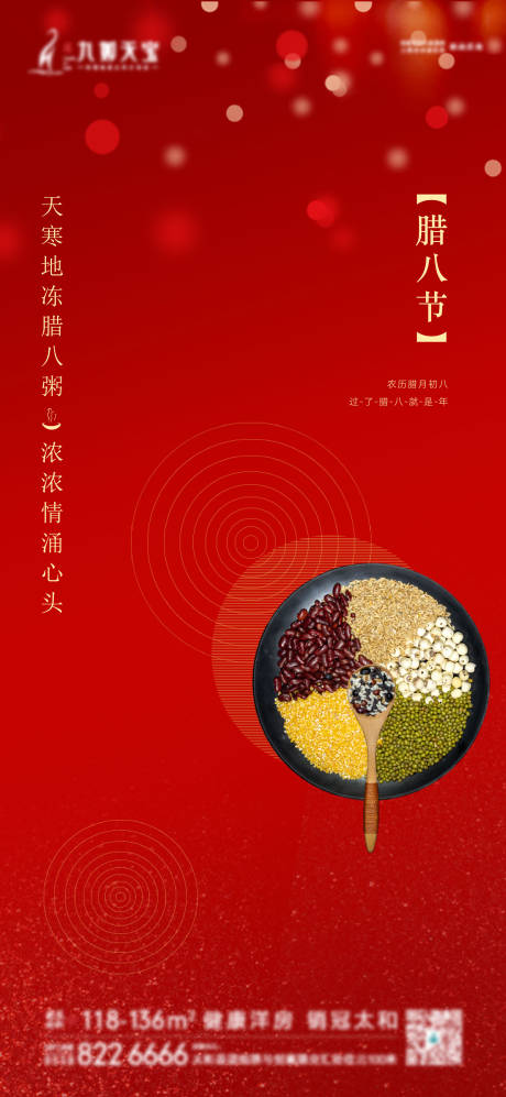 源文件下载【地产腊八节节日海报】编号：99640003150858022