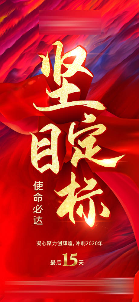 源文件下载【地产励志倒计时海报】编号：68330003418136507
