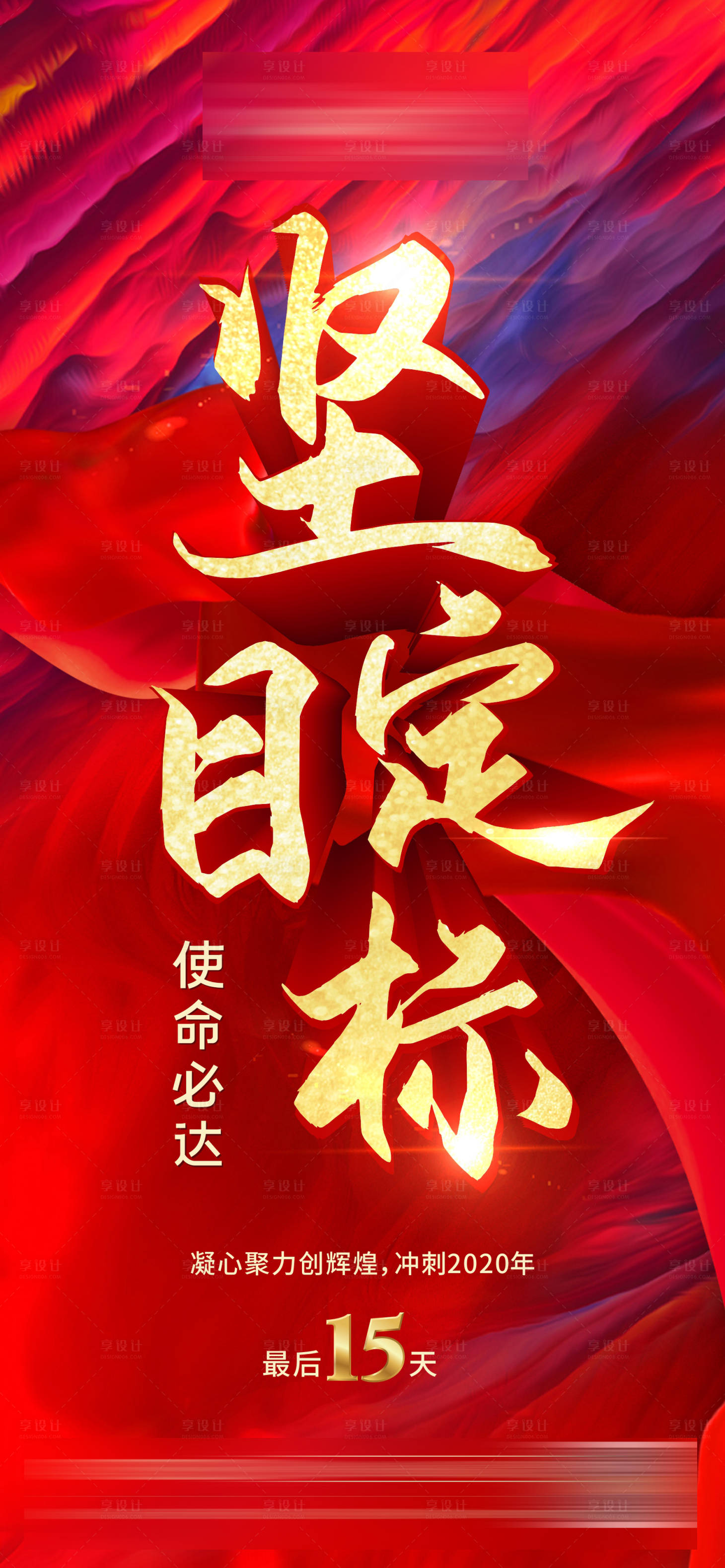 源文件下载【享设计】搜索编号：68330003418136507【地产励志倒计时海报】