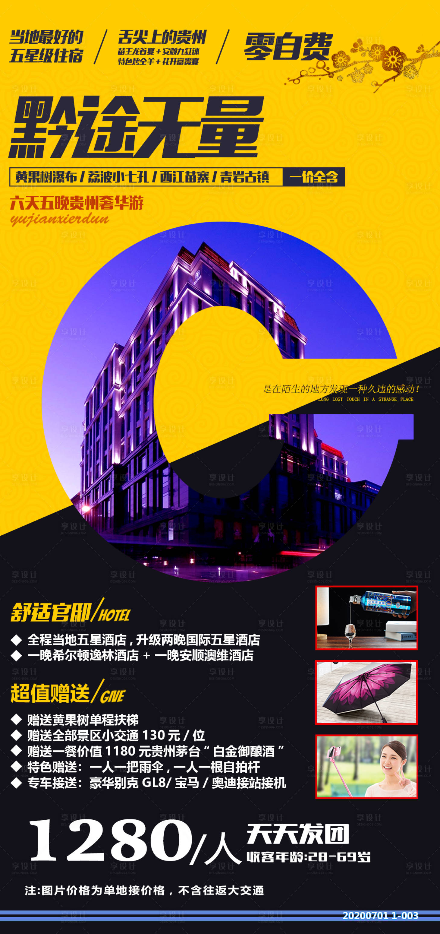源文件下载【贵州酒店旅游海报】编号：53050003133104363