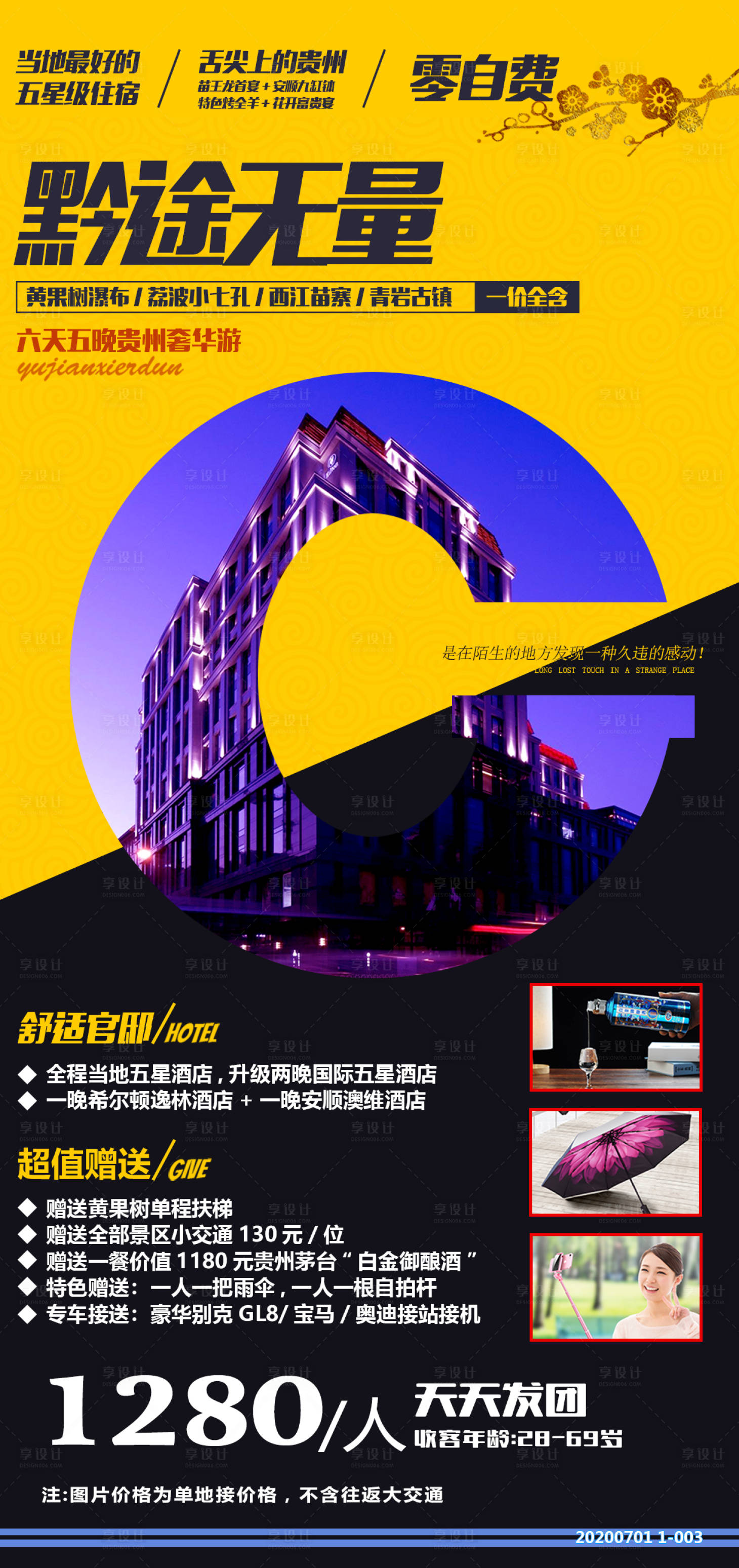 编号：20210104144517430【享设计】源文件下载-贵州酒店旅游海报