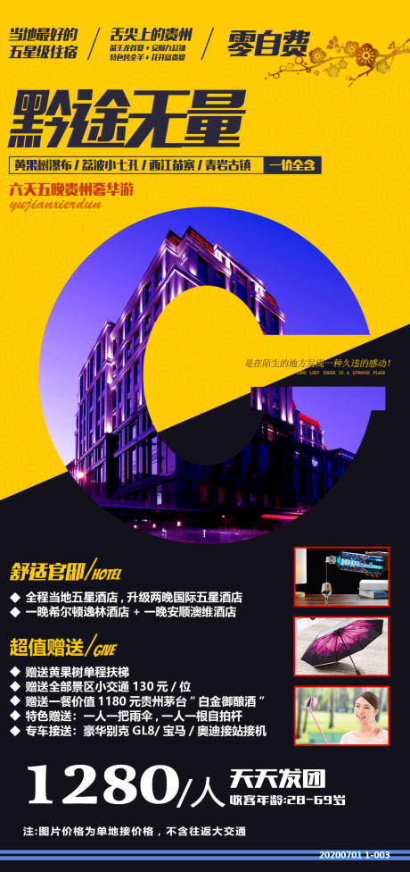 贵州酒店旅游海报-源文件【享设计】