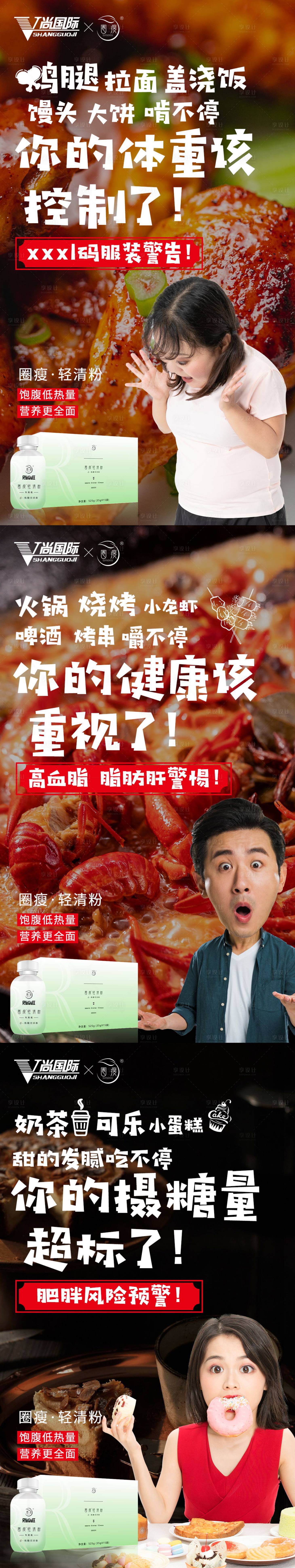 源文件下载【享设计】搜索编号：47460003177847298【减脂瘦身产品宣传系列海报】