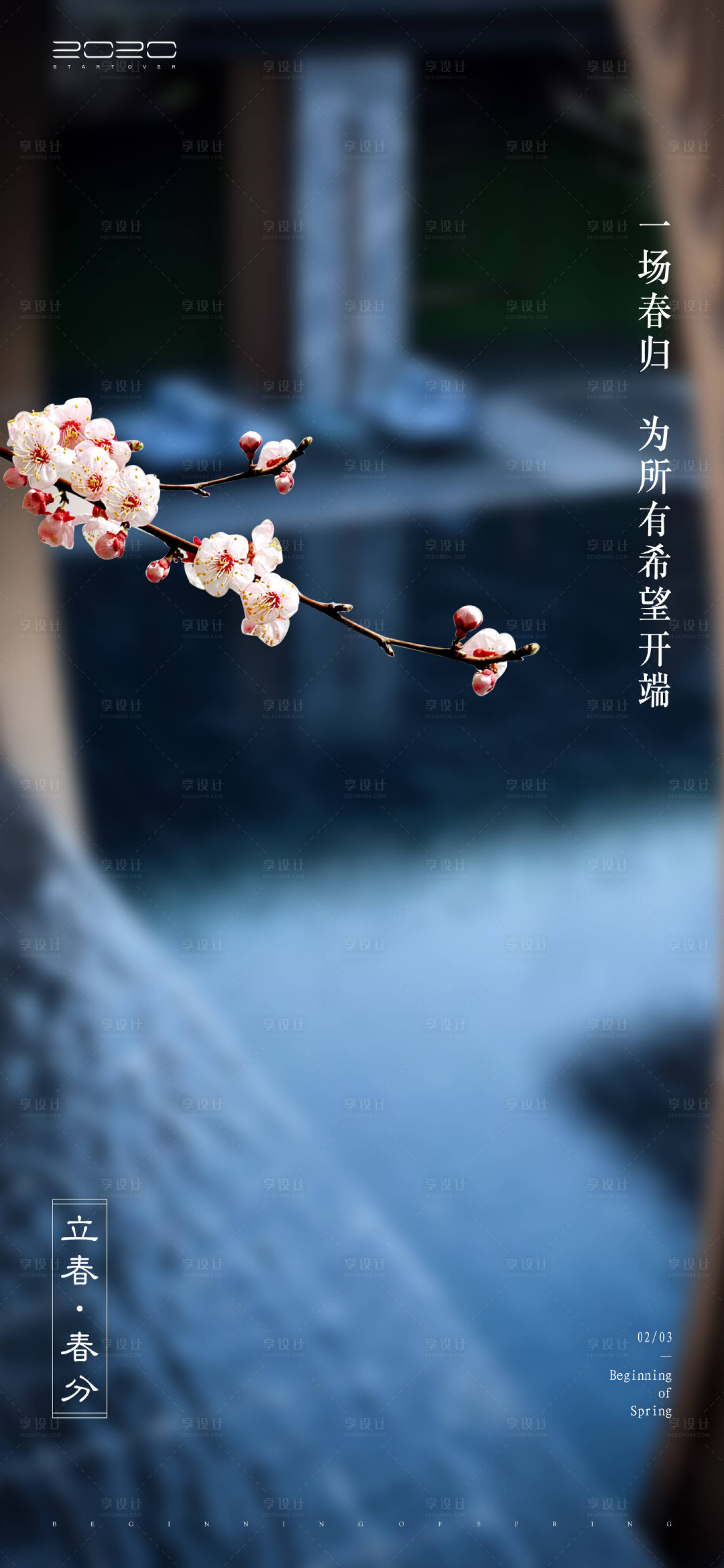 源文件下载【享设计】搜索编号：50530003341061891【春分立春节气海报】